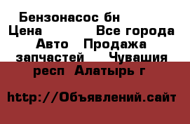 Бензонасос бн-203-10 › Цена ­ 4 500 - Все города Авто » Продажа запчастей   . Чувашия респ.,Алатырь г.